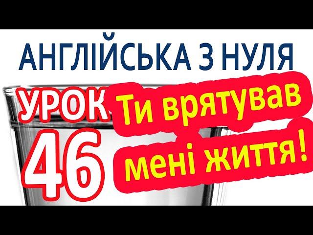 Англійська з нуля. Урок 46 — Ти врятував мені життя!