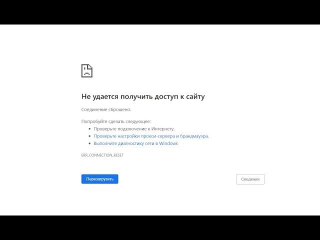 "Не удаётся получить доступ к сайту" - что делать!