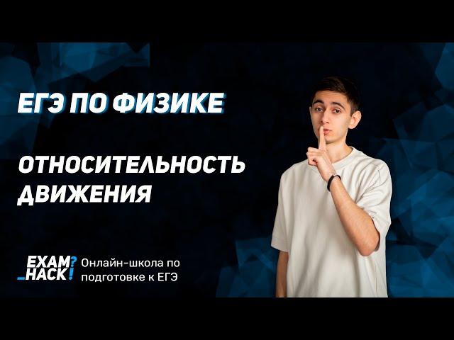 Относительность движения | ЕГЭ физика 2021