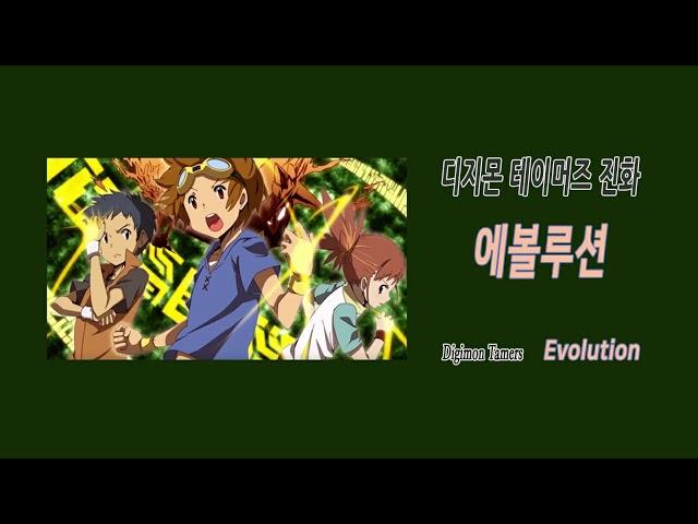 [애니OST] 디지몬 테이머스 진화 - 에볼루션 Digimon Tamers - Evolution