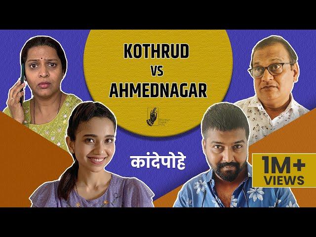 Kande Pohe - Kothrud Vs Ahmednagar |#BhaDiPa