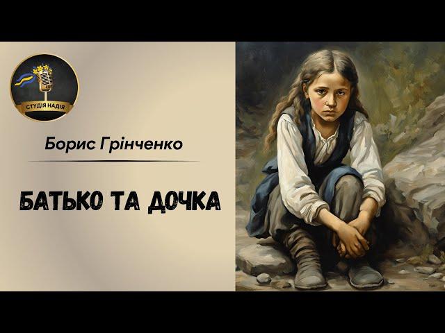 БАТЬКО ТА ДОЧКА - БОРИС ГРІНЧЕНКО #слухатиукраїнською #українськакласика #аудіокниги