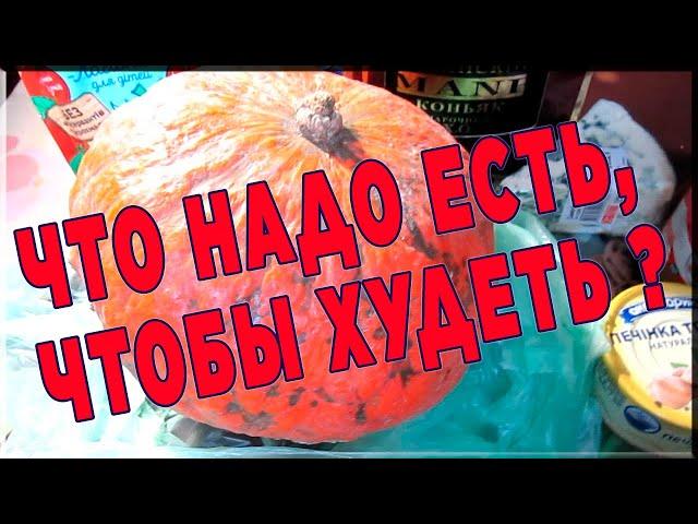 ЧТО КУШАТЬ ЧТОБЫ ХУДЕТЬ ? Обзор ПОКУПОК Как похудеть навсегда без диет