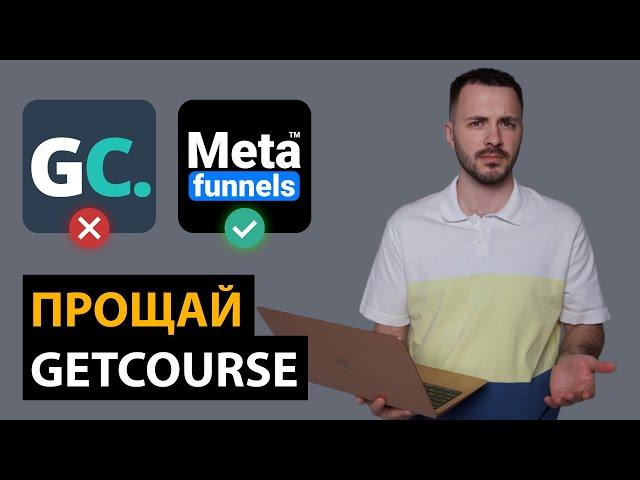 Аналог Геткурс ー MetaFunnels™ | Платформа для создания курсов