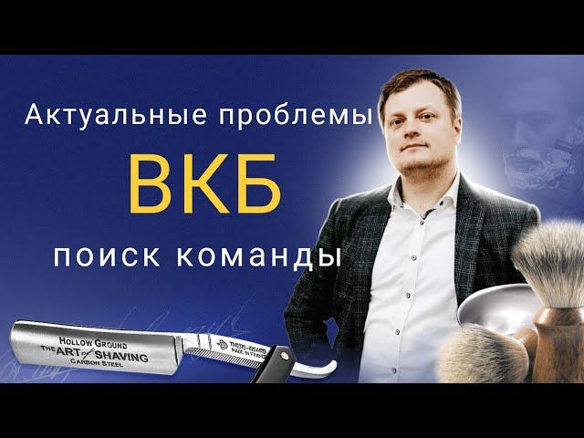 Поиск команды, актуальные проблемы Бритья или большие планы!