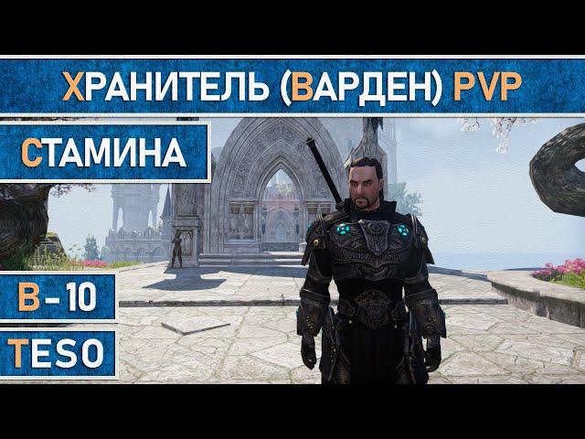 TESO: Стамина Хранитель (Варден | Warden) для PvP. Черный лес | Blackwood.