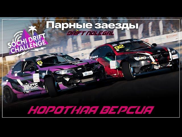 2-й этап Sochi Drift Challenge. Парные заезды. Сезон 2024-2025.Короткая версия