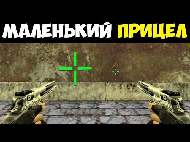 Маленький ПРИЦЕЛ - Как сделать? CS 1.6 