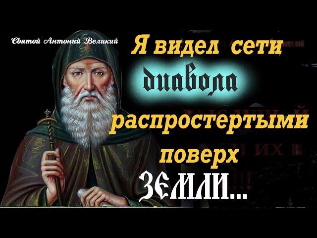 Увидев Это, я сказал: горе роду Человеческому! Старец Антоний Великий об Откровенном Видении и Тайне