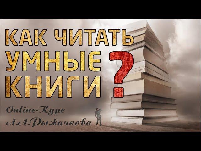 Как читать умные книги? | Online-курс А.А. Рыжачкова (организационное занятие)