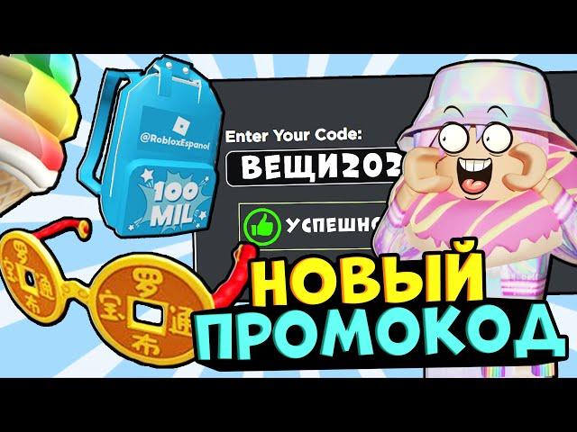 НОВЫЙ ПРОМОКОД В РОБЛОКС 2021!! НОВЫЕ ВЕЩИ, КОТОРЫЕ ТЫ МОЖЕШЬ ПОЛУЧИТЬ БЕСПЛАТНО!! КОДЫ