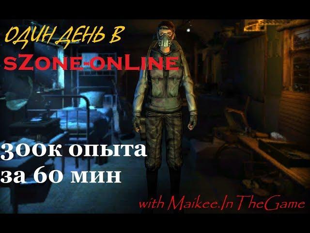 Один день в sZone-onLine  - 300к опыта за 60 минут - видео от Maike.InTheGame