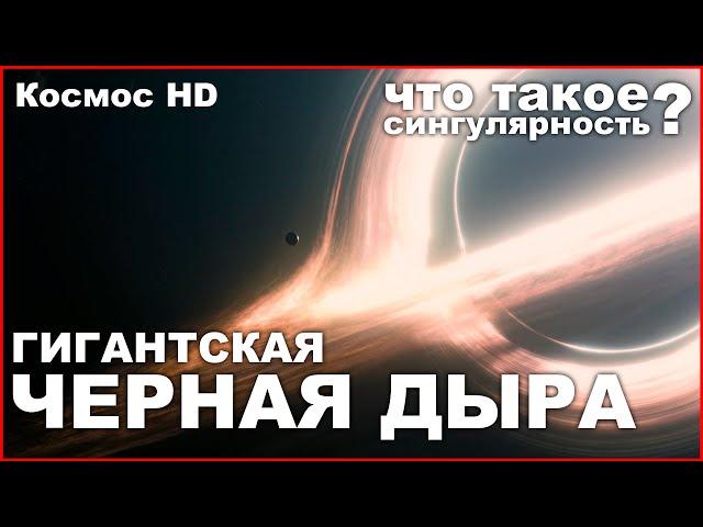 Гигантская ЧЕРНАЯ ДЫРА. СИНГУЛЯРНОСТЬ. ГОРИЗОНТ СОБЫТИЙ. Документальный фильм