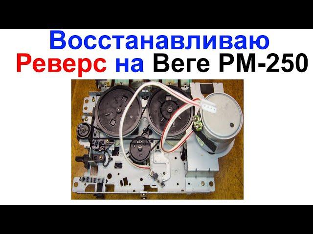 Восстанавливаю Реверс на Магнитофоне Вега PM-250С-2 - Типа ремонт !!! Самоделкин !!!