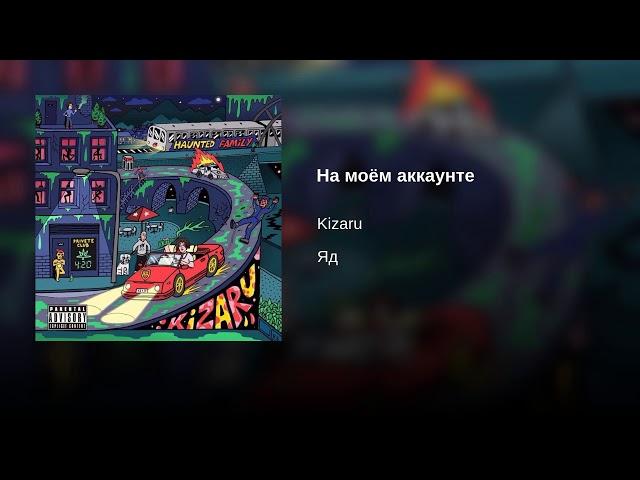 Kizaru - На моём аккаунте, но с текстом из фристайла