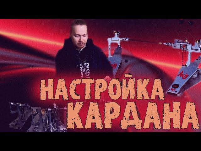 Как правильно настроить педали для комфортной игры\Настраиваем кардан