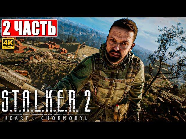 ПРОХОЖДЕНИЕ STALKER 2 HEART OF CHORNOBYL [4K]  Часть 2  Сталкер 2 Сердце Чернобыля На Русском