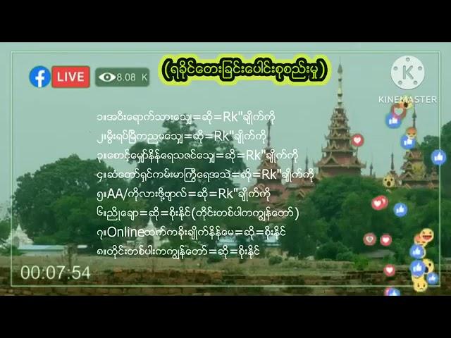 RKချစ်ကိုတေးခြင်းများ#ရခိုင်တေးခြင်းများစုစည်းရာ #ရခိုင်သခြင်းစုစည်းရာ