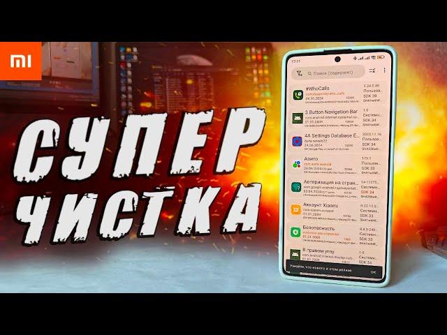 Мой Xiaomi как новый, после такой чистки HyperOS 