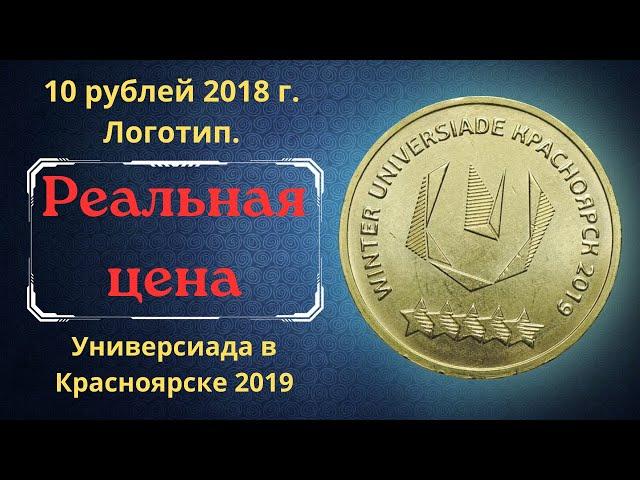 The real price of the coin is 10 rubles in 2018. Universiade in Krasnoyarsk 2019. Logo.