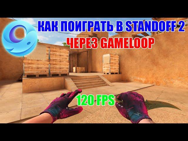 КАК ПОИГРАТЬ В STANDOFF 2 ЧЕРЕЗ GAMELOOP ? / 2024