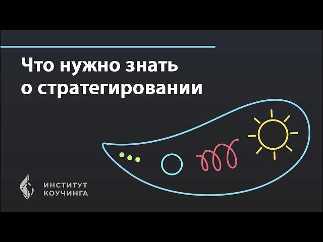 Что нужно знать о стратегировании