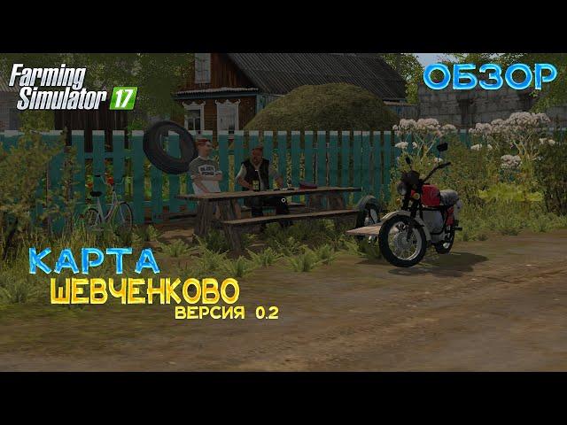 [ОБЗОР] КАРТА ШЕВЧЕНКОВО ВЕРСИЯ 0.2 ДЛЯ Farming Simulator 17