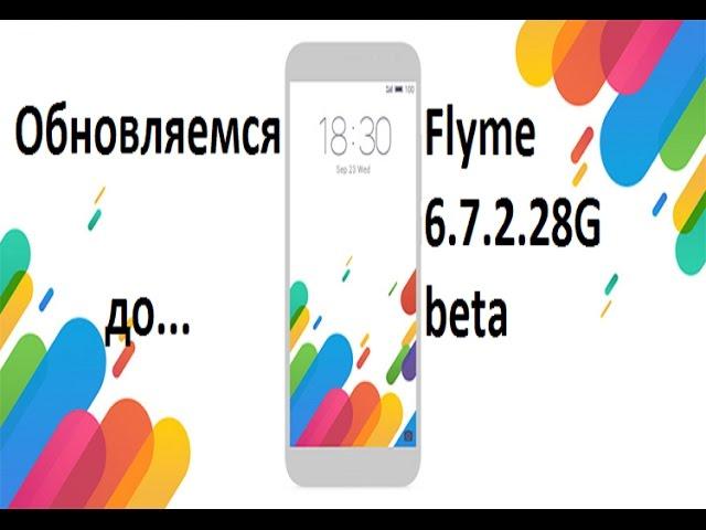 Установка Flyme 6.7.2.28G beta