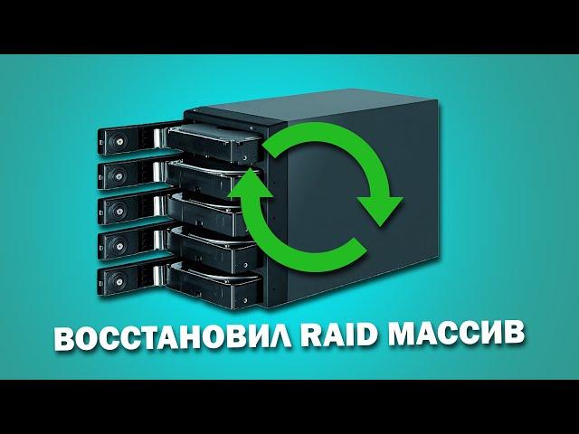 Как восстановить RAID массив после поломки контроллера или сбоя жестких дисков?