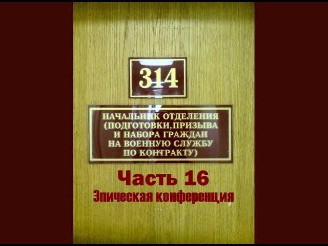 314 кабинет 16 Эпическая конференция