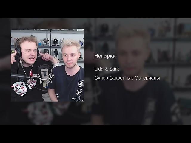 Lida & Stint – Негорка