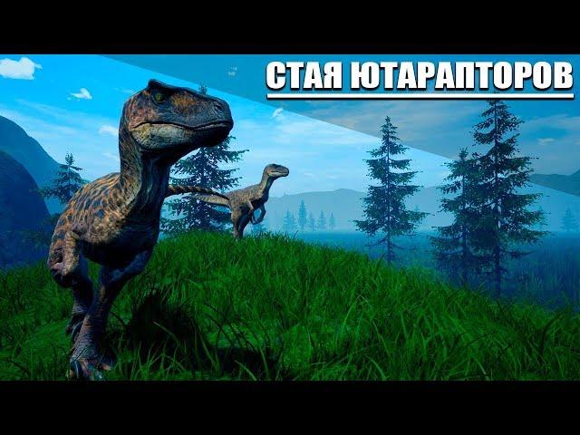 || THE ISLE || ЮТАРАПТОР VS КАРНОТАВР, СТАЙНЫЙ ХИЩНИК, ПОЕЛ ЧЕЛОВЕЧИНЫ