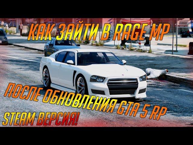 КАК ПОСЛЕ ОБНОВЛЕНИЯ ЗАЙТИ В RAGE MP GTA 5 RP  REDAGE