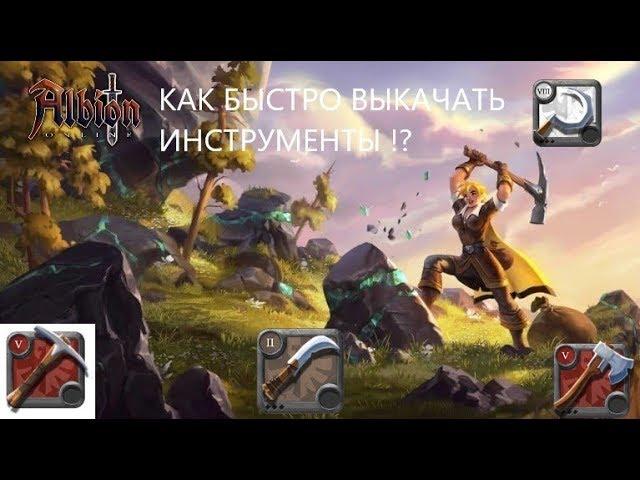 Albion Online.ГАЙД КАК БЫСТРО ВЫКАЧАТЬ ИНСТРУМЕНТЫ ДЛЯ ДОБЫЧИ РЕСУРСОВ И В КАКИХ ЛОКАЦИЯХ!?