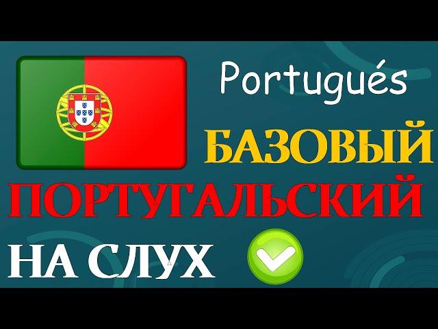 Изучай португальский : базовый португальский на слух