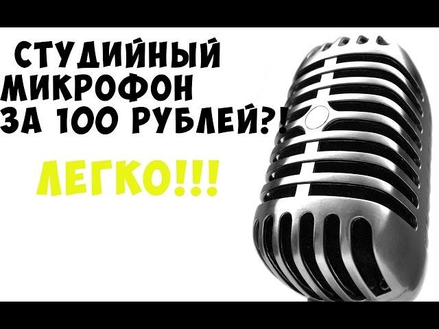 Студийный микрофон за 100 рублей!?