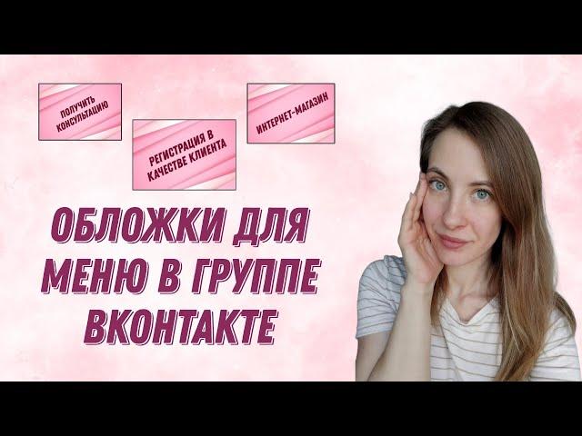 Обложки для меню в группе Вконтакте / Просто и быстро