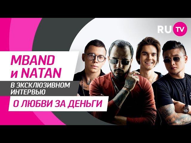 Тема. MBAND и Natan