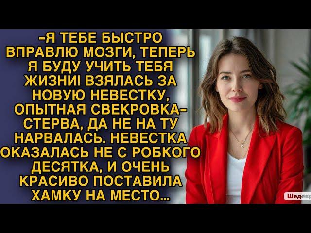 Невестка очень красиво поставила на место хамку-свекровь...