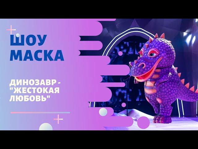 «Маска» | Выпуск 7. Сезон 1 | Динозавр, "Жестокая любовь"