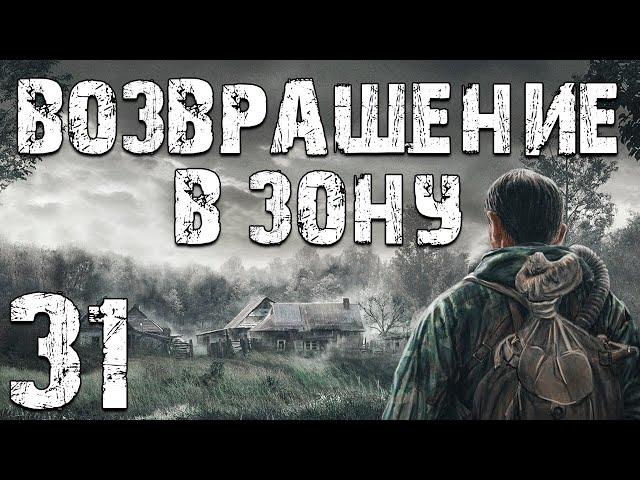 S.T.A.L.K.E.R. Возвращение в Зону #31. Константин Найден