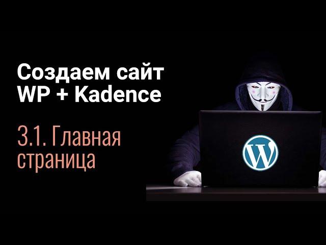 Создаем сайт с нуля на WordPress + Elementor. Часть 3.1 - Главная страница