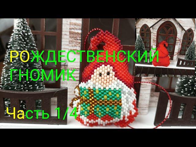 РОЖДЕСТВЕНСКИЙ ГНОМИК. Кирпичное плетение. Часть 1/4.