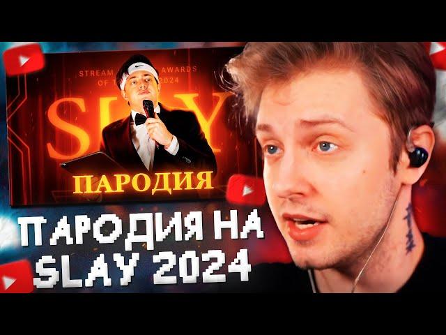 СТИНТ СМОТРИТ: ПАРОДИЯ на SLAY 2024 (слей) // CHENSKY