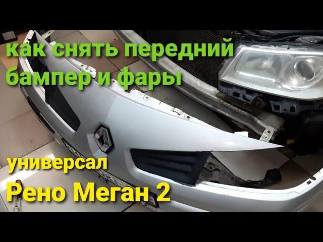 Рено Меган 2 Универсал. Как снять передний бампер и фару