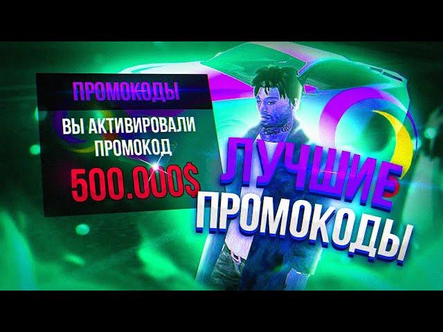 ЛУЧШИЕ БОНУСНЫЕ ПРОМОКОДЫ на ОНЛАЙН РП! +1.000.000 ЗА ПРОМОКОД! (samp mobile)