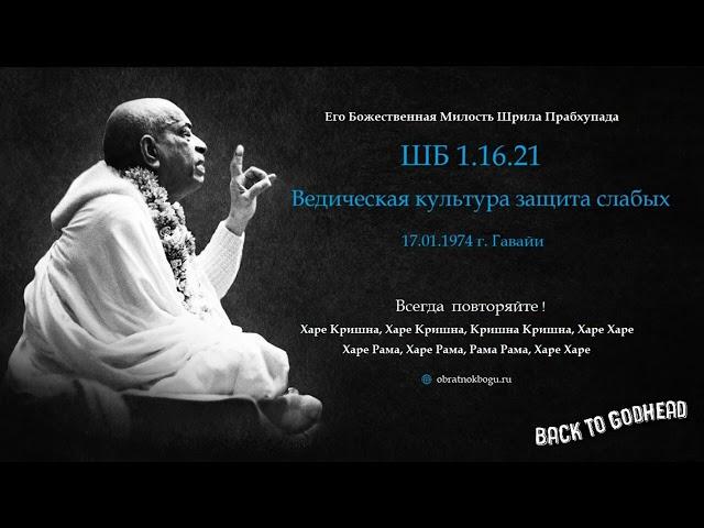 Шрила Прабхупада ШБ 1.16.21 - Ведическая культура защита слабых (17.01.1974 г. Гавайи)