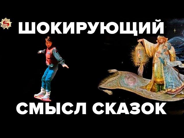 Сказки скрытый смысл которых глубже чем кажется . Что зашифровали в русских народных сказках