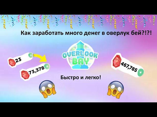 как заработать деньги в оверлук бей! просто и быстро! оверлук бей в роблокс | Roblox | OverLook Bay