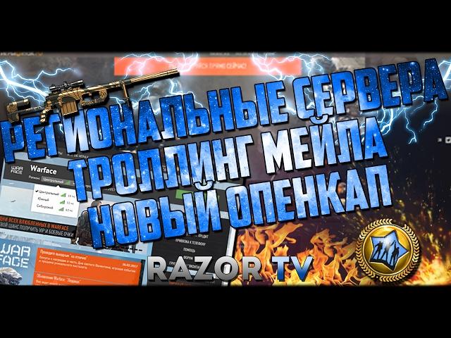 РЕГИОНАЛЬНЫЕ СЕРВЕРА WARFACE,НОВЫЙ OPEN CUP И КАК НАС ТРОЛЛИТ MAIL.RU!!!